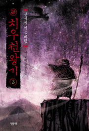 치우천왕기 3: 신시에 이는 바람