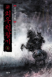 치우천왕기 5: 음모의 부활