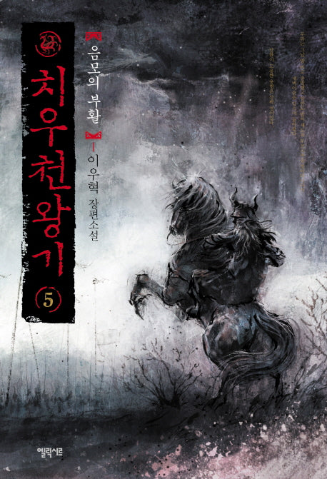 치우천왕기 5: 음모의 부활