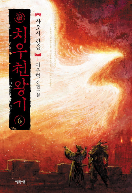 치우천왕기 6: 자오지 한웅