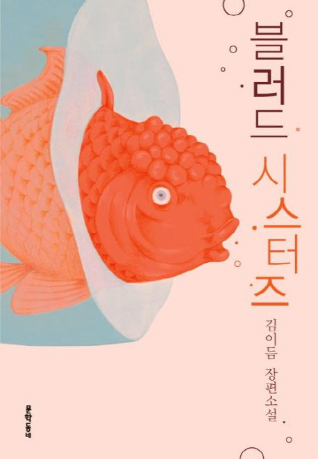 블러드 시스터즈