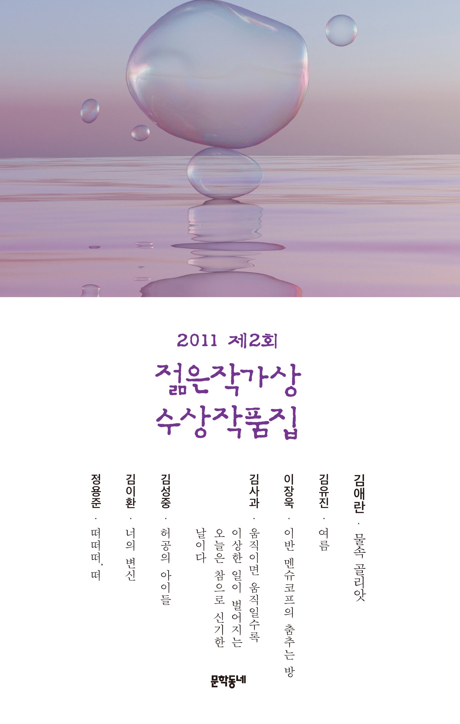 제2회 젊은작가상 수상작품집(2011)