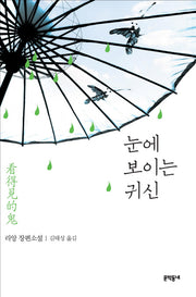 눈에 보이는 귀신(양장본 HardCover)