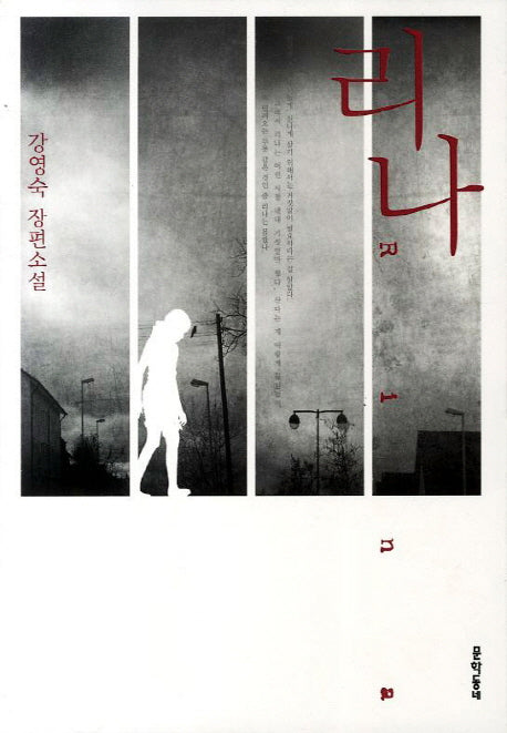 리나