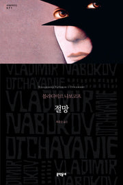 절망(세계문학전집 71)