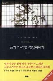 쓰가루 석별 옛날이야기(세계문학전집 75)