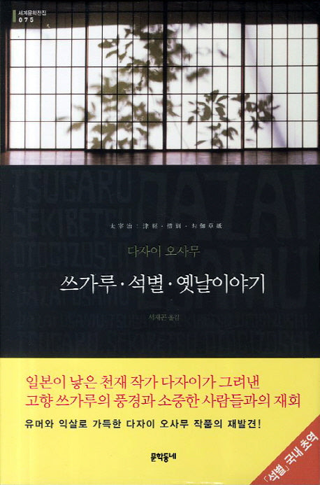 쓰가루 석별 옛날이야기(세계문학전집 75)