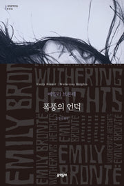 폭풍의 언덕(문학동네 세계문학전집 86)
