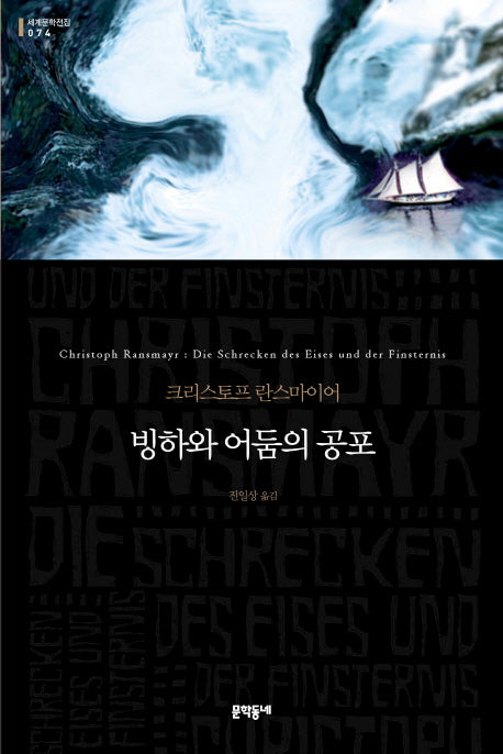 빙하와 어둠의 공포(세계문학전집 74)