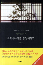 쓰가루 석별 옛날이야기(세계문학전집 75)(양장본 HardCover)
