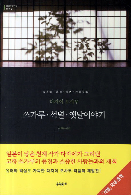 쓰가루 석별 옛날이야기(세계문학전집 75)(양장본 HardCover)