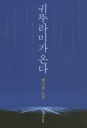 귀뚜라미가 온다