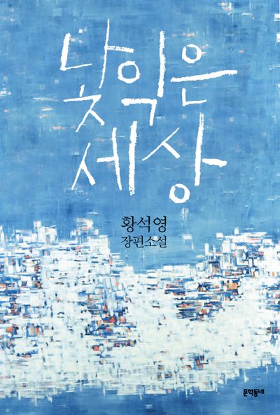 낯익은 세상(양장본 HardCover)