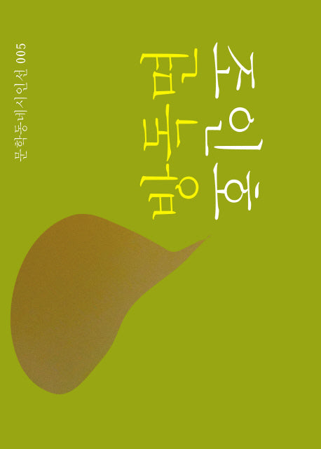 방독면(특별판)(문학동네시인선 5)