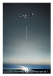 숨은 밤