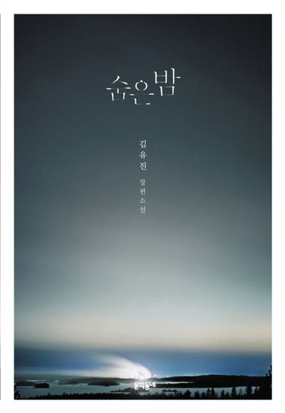 숨은 밤