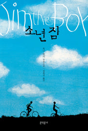 소년 짐(양장본 HardCover)