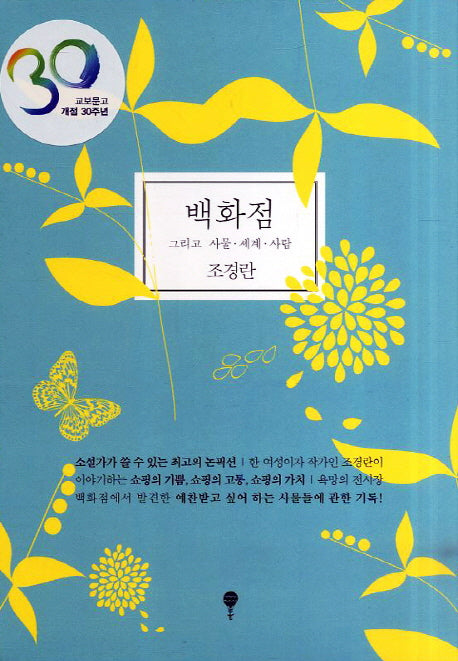 백화점(교보문고 개점 30주년도서)