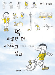 딱 하루만 더 아프고 싶다(문학동네 동시집 18)(양장본 Hardcover)