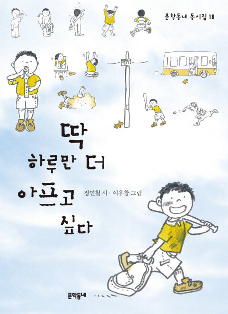 딱 하루만 더 아프고 싶다(문학동네 동시집 18)(양장본 Hardcover)