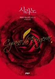 시라노(양장본 Hardcover)