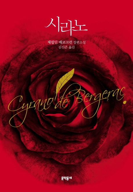시라노(양장본 Hardcover)