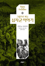 십자군 이야기(그림으로 보는)(양장본 Hardcover)