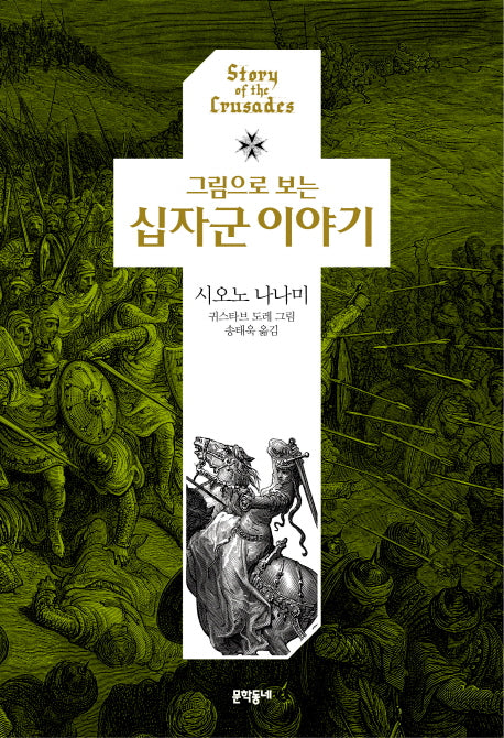 십자군 이야기(그림으로 보는)(양장본 Hardcover)