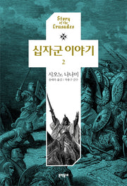 십자군 이야기 2