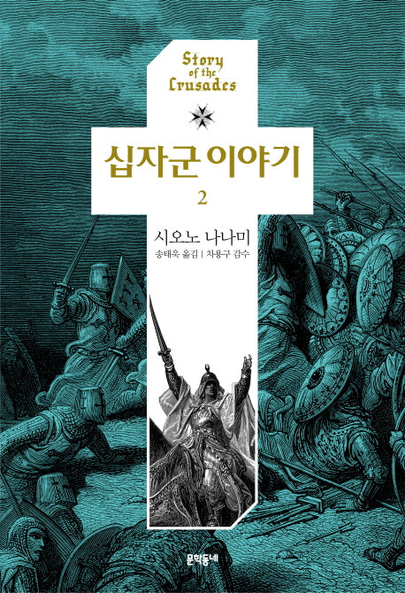 십자군 이야기 2