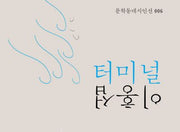 터미널(특별판)(문학동네시인선 6)