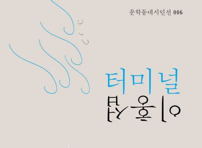 터미널(특별판)(문학동네시인선 6)