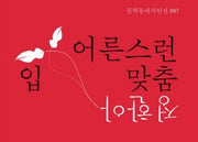 어른스런 입맞춤(특별판)(문학동네시인선 7)