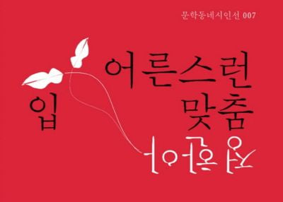 어른스런 입맞춤(특별판)(문학동네시인선 7)