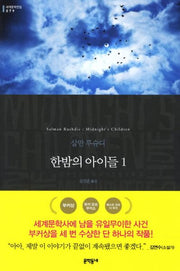 한밤의 아이들 1(세계문학전집 79)