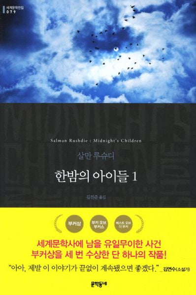 한밤의 아이들 1(세계문학전집 79)