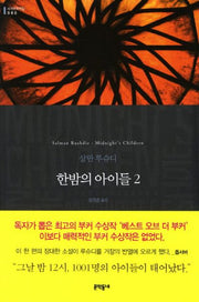한밤의 아이들 2(세계문학전집 80)