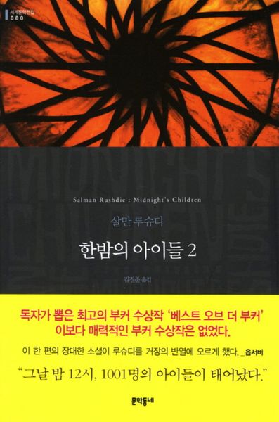 한밤의 아이들 2(세계문학전집 80)