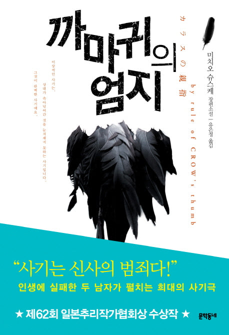 까마귀의 엄지(블랙펜 클럽(Black Pen Club) 20)