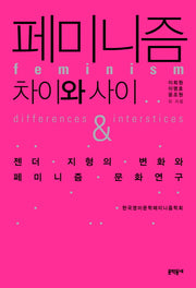 페미니즘: 차이와 사이(양장본 Hardcover)