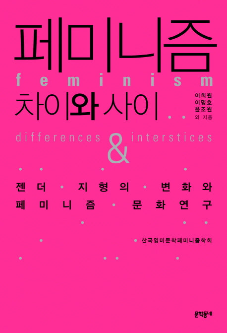 페미니즘: 차이와 사이(양장본 Hardcover)