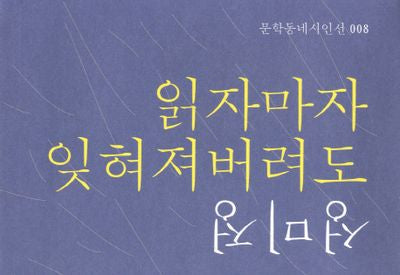 읽자마자 잊혀져버려도(특별판)(문학동네시인선 8)