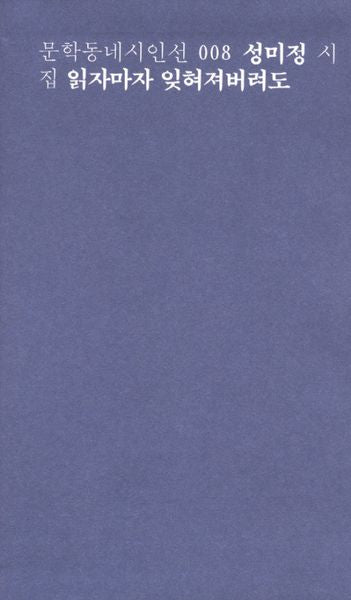 읽자마자 잊혀져버려도(문학동네시인선 8)