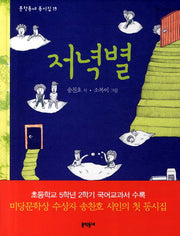 저녁별(문학동네 동시집 19)(양장본 HardCover)