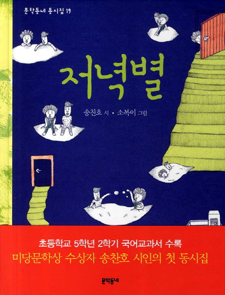 저녁별(문학동네 동시집 19)(양장본 HardCover)