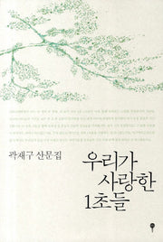 우리가 사랑한 1초들