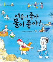 여름이 좋아 물이 좋아(678 안전그림책 3: 물놀이)(양장본 Hardcover)