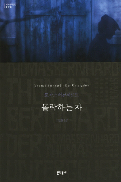 몰락하는 자(세계문학전집 78)