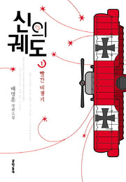 신의 궤도 1: 빨간 비행기