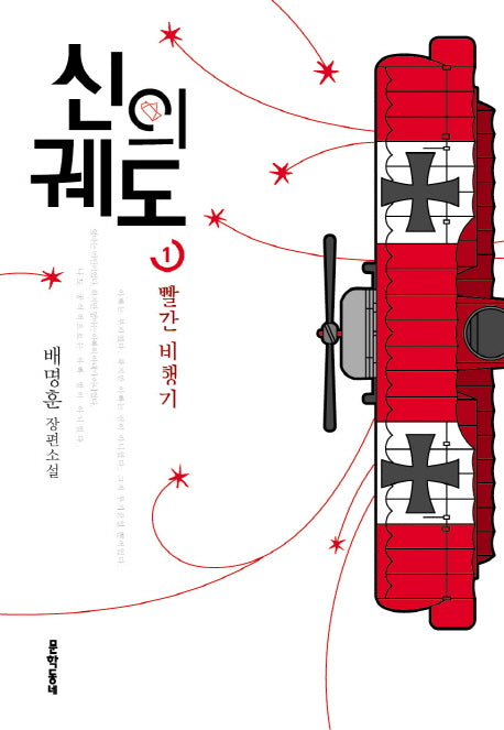 신의 궤도 1: 빨간 비행기